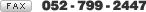 FAX:052-799-2447