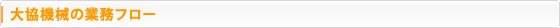大協機械の業務フロー